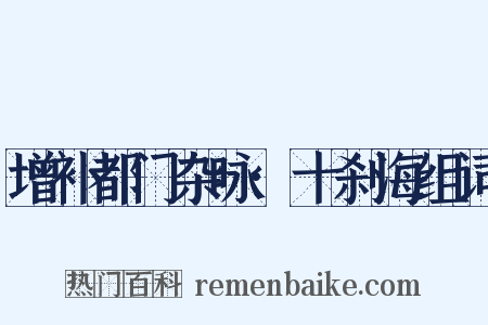 增补都门杂咏·十刹海组词是什么意思的图片